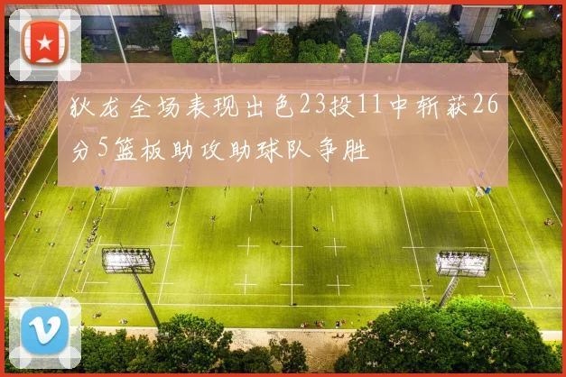 狄龙全场表现出色23投11中斩获26分5篮板助攻助球队争胜
