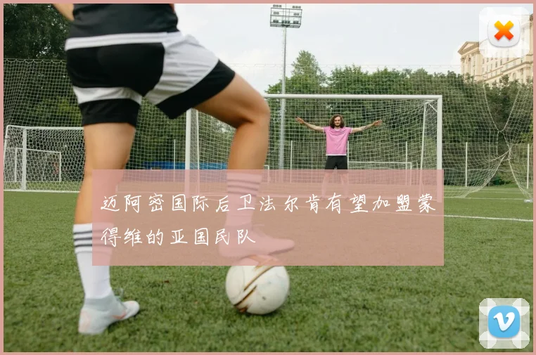 迈阿密国际后卫法尔肯有望加盟蒙得维的亚国民队