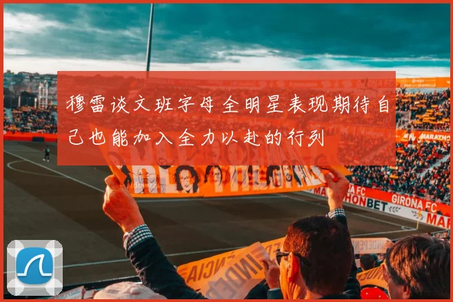 穆雷谈文班字母全明星表现期待自己也能加入全力以赴的行列