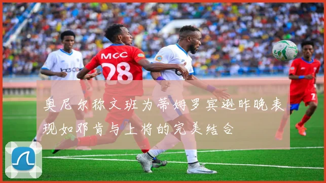 奥尼尔称文班为蒂姆罗宾逊昨晚表现如邓肯与上将的完美结合