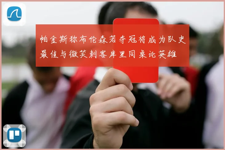 帕金斯称布伦森若夺冠将成为队史最佳与微笑刺客库里同桌论英雄