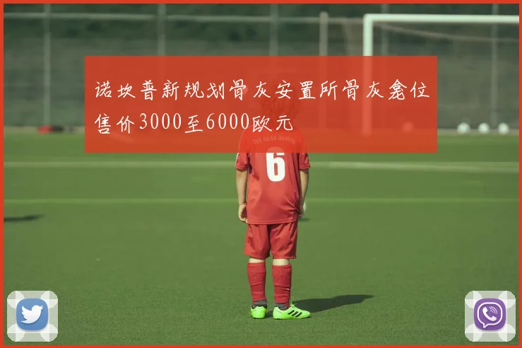 诺坎普新规划骨灰安置所骨灰龛位售价3000至6000欧元
