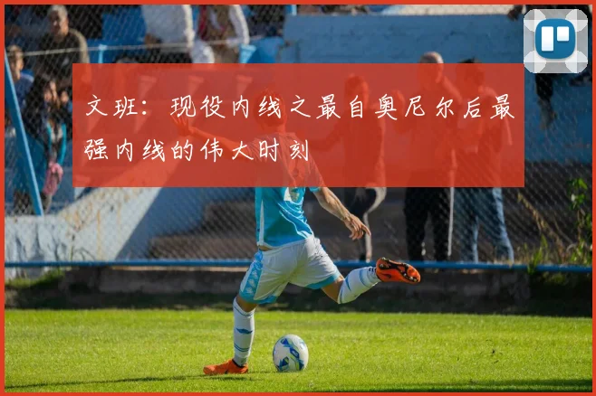 文班：现役内线之最自奥尼尔后最强内线的伟大时刻