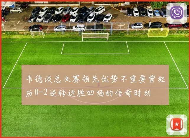 韦德谈总决赛领先优势不重要曾经历0-2逆转连胜四场的传奇时刻