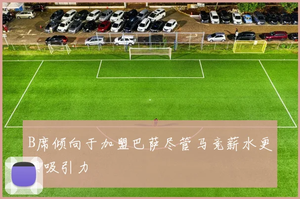 B席倾向于加盟巴萨尽管马竞薪水更具吸引力