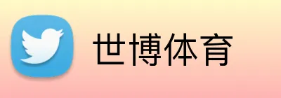 世博体育 Logo