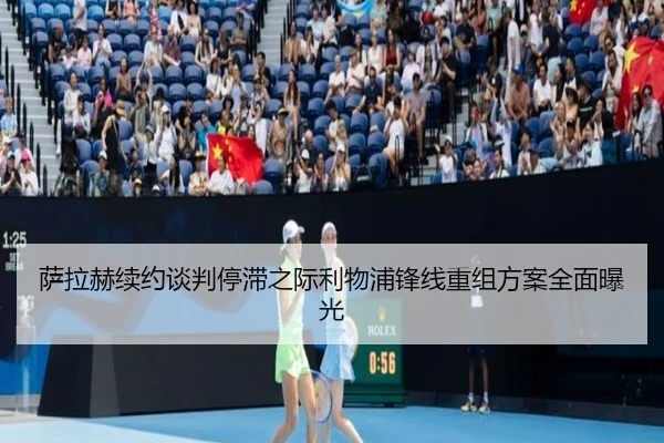 萨拉赫续约谈判停滞之际利物浦锋线重组方案全面曝光